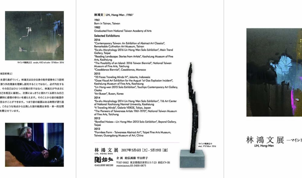 2017[心靈風景]林鴻文個展/日本東京始宏畫廊五月六日開展