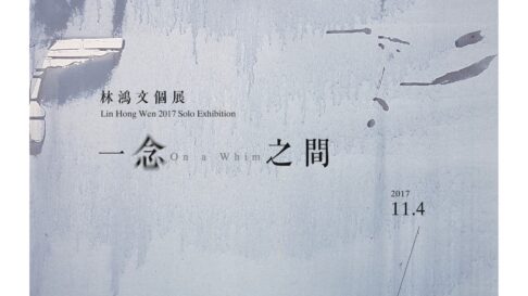 一念之間個展 On a Whim /Lin Hong Wen 2017 Solo Exhibition  11/4-12/24 2017. Cornerstone gallery Taichung ,Taiwan樸石畫廊，台中市存中街。