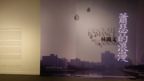 2018“蕭瑟的浪漫”林鴻文研究展 DESOLATE ROMANCE Art of Lin Hong Wen