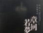 章回若夢-林鴻文 作品編年展