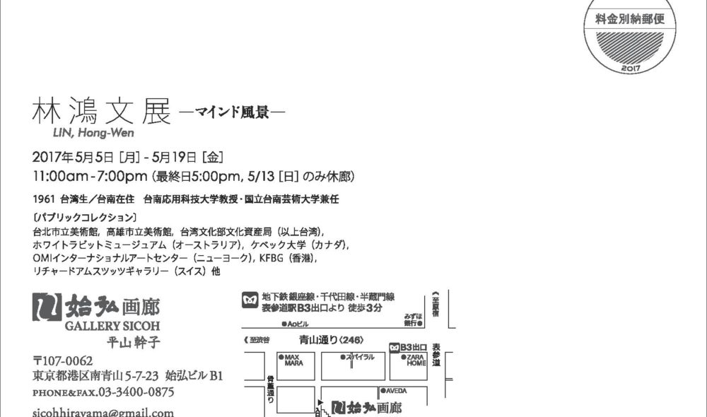 2017[心靈風景]林鴻文個展/日本東京始宏畫廊五月六日開展
