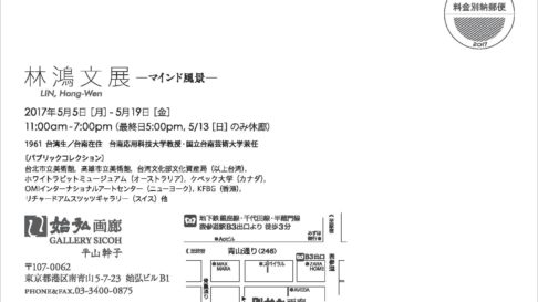 2017[心靈風景]林鴻文個展/日本東京始宏畫廊五月六日開展