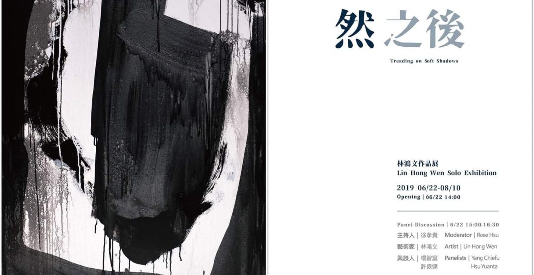 然之後  2019林鴻文作品展