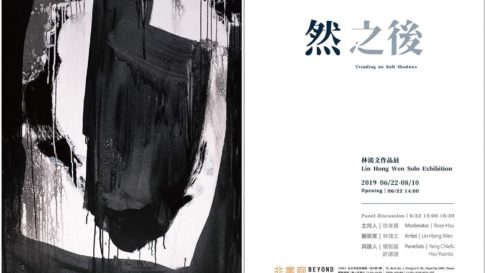 然之後  2019林鴻文作品展