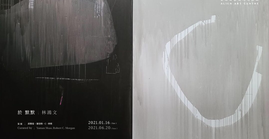 於、默默-In Silence Lin Hong-wen Solo Exhibition