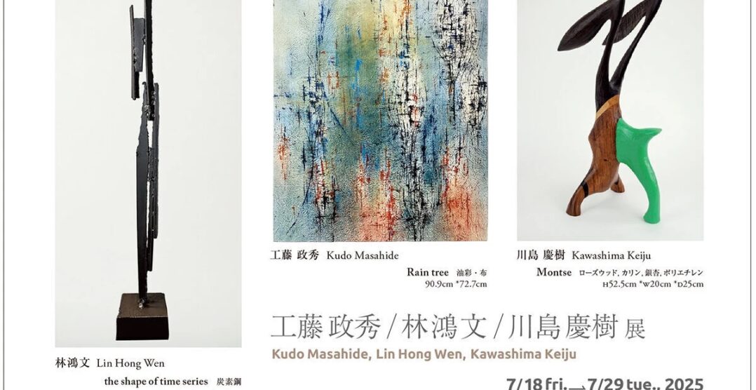 工藤政秀 林鴻文 川島慶樹 展